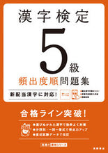 画像をギャラリービューアに読み込む, #漢字検定5級頻出度順問題集 (株)日本法令 | Kanji Test Level 5 Frequently Asked Questions :9784471490751