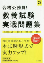 Load image into Gallery viewer, 高橋書店 / ’23合格公務員!教養試験実戦問題集