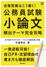 画像をギャラリービューアに読み込む, #’23 公務員試験小論文頻出テーマ完全攻 (株)日本法令 :9784471500108