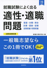 画像をギャラリービューアに読み込む, #’23 就職試験によく出る適性・適職問題 (株)日本法令 | '23 Aptitude/job suitability questions that often appear in employment exams :9784471500207