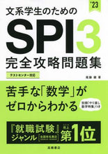 画像をギャラリービューアに読み込む, #’23 SPI3完全攻略問題集 (株)日本法令 | '23 SPI3 complete strategy question set :9784471500269