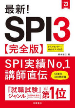 Load image into Gallery viewer, #’23 最新!SPI3 完全版 (株)日本法令 | '23 Latest! SPI3 complete version :9784471500375