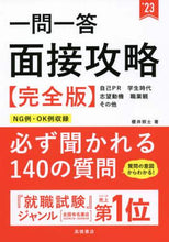 画像をギャラリービューアに読み込む, #’23 一問一答 面接攻略 完全版 (株)日本法令 | '23 Question and Answer Interview Strategy Complete Edition :9784471500429