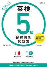 Load image into Gallery viewer, #大鐘雅勝 #英検5級頻出度別問題集