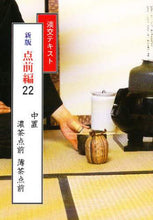 Load image into Gallery viewer, 千宗室監 / 淡交テキスト新版点前編22