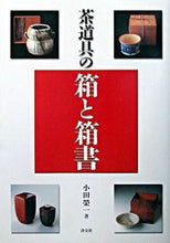 画像をギャラリービューアに読み込む, #小田 榮一 #茶道具の箱と箱書 オダエイイチ :9784473019745