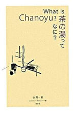 画像をギャラリービューアに読み込む, #谷 晃 著 #What Is Chanoyu? タニアキラ :9784473034670