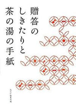 画像をギャラリービューアに読み込む, #淡交社編集局 #贈答のしきたりと茶の湯の手紙 タンコウシヤヘンシユウキヨク :9784473034847