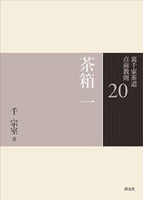 画像をギャラリービューアに読み込む, #千 宗室 #茶箱 1 : センソウシツ : Tea box 1 : Senses : 9784473037206