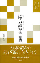 画像をギャラリービューアに読み込む, #筒井 紘一 著 #南方録(覚書・滅後) ツツイヒロイチ :9784473037855