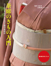 Load image into Gallery viewer, #木村 孝 監修 #茶席のきもの入門 DVDでまなぶ、きもの キムラタカシ :9784473038685