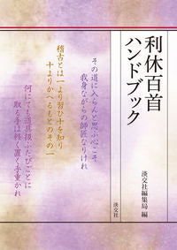 #淡交社編集局 #利休百首ハンドブック タンコウシヤヘンシユウキヨク :9784473038746