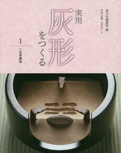 画像をギャラリービューアに読み込む, 淡交社集部 / 実用灰形をつくる1二文字押切