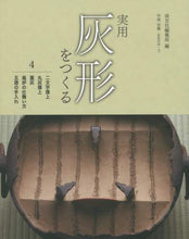 画像をギャラリービューアに読み込む, 淡交社集局 / 実用灰形をつくる4二文字掻上/丸