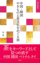 画像をギャラリービューアに読み込む, #谷 晃 著 #中国・韓国やきものと茶文化をめぐる旅 タニアキラ :9784473040275