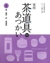 #淡交社集局 #実用茶道具のあつかい5釜・風炉