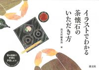 画像をギャラリービューアに読み込む, #淡交社編集局 #イラストでわかる茶懐石のいただき方 タンコウシヤヘンシユウキヨク :9784473040909