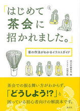 画像をギャラリービューアに読み込む, #はじめて茶会に招かれました。 客の作法が : I was invited to a tea party for the first time. Customer etiquette : 9784473041487