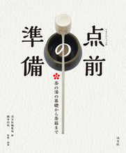 画像をギャラリービューアに読み込む, #淡交社編集局 #点前の準備 茶の湯の基礎から茶箱まで タンコウシヤ :9784473042088