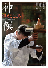 画像をギャラリービューアに読み込む, #神饌 供えるこころ 奈良大和路の祭りと人 :9784473042408