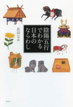 画像をギャラリービューアに読み込む, #長田なお #陰陽五行でわかる日本のならわし