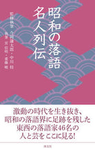 Load image into Gallery viewer, #KentaroImaoka #MastersOfShowaRakugo