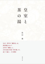 画像をギャラリービューアに読み込む, #皇室と茶の湯 :9784473042972