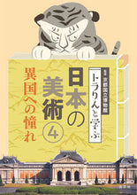 Load image into Gallery viewer, #京都国立博物館 監修 #トラりんと学ぶ日本の美術 4 キヨウトコクリツハクブツカン :9784473043641