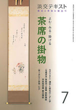 画像をギャラリービューアに読み込む, #よむ・みる・掛ける 茶席の掛物 7 :9784473043870
