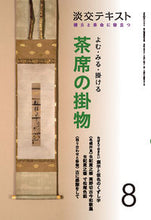 画像をギャラリービューアに読み込む, #よむ・みる・掛ける 茶席の掛物 8 :9784473043887