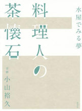 画像をギャラリービューアに読み込む, #水屋でみる夢 料理人の茶懐石 | Dreams at Mizuya Chef's Cha Kaiseki :9784473043979