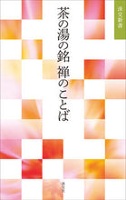画像をギャラリービューアに読み込む, #茶の湯の銘 禅のことば :9784473044259