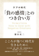 画像をギャラリービューアに読み込む, #ケアの時代「負の感情」とのつき合い方 :9784473044273