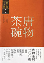 画像をギャラリービューアに読み込む, #赤沼 多佳 他監修 #唐物茶碗 アカヌマタカ :9784473044310