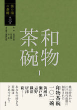 Load image into Gallery viewer, #赤沼 多佳 他監修 #和物茶碗 1 アカヌマタカ :9784473044334