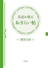 画像をギャラリービューアに読み込む, #茶道お稽古おさらい帖 濃茶点前 :9784473044402