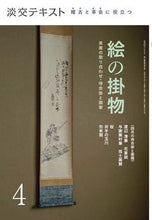 画像をギャラリービューアに読み込む, #稽古と茶会に役立つ 絵の掛物 4 :9784473044440