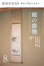 画像をギャラリービューアに読み込む, #稽古と茶会に役立つ絵の掛物 8 :9784473044488
