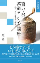 画像をギャラリービューアに読み込む, #百万人の茶道コーチング講座 :9784473044556