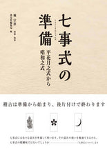 画像をギャラリービューアに読み込む, #堀 宗恵 指導・執筆 #七事式の準備 ホリソウエ :9784473044792