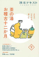 画像をギャラリービューアに読み込む, #淡交社 #茶の湯お稽古十二か月9 :9784473045096