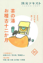画像をギャラリービューアに読み込む, #淡交社 #茶の湯お稽古十二か月10 :9784473045102