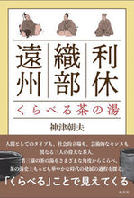 画像をギャラリービューアに読み込む, #利休・織部・遠州 くらべる茶の湯 :9784473045515