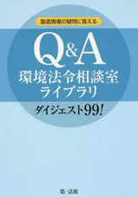 画像をギャラリービューアに読み込む, 第一法規 / Q&A環境法令相談室ライブラリダイジェス