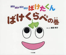 Load image into Gallery viewer, 岩田明子ぶん・え / ばけばけばけばけばけたくんばけくらべの :9784477030777