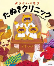 画像をギャラリービューアに読み込む, #長谷川 あかり #ようかいのもり たぬきクリニック : ハセガワアカリ : Youkai no Mori Tanuki Clinic : Hasegawa Akari : 9784477033938