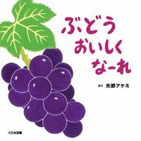 画像をギャラリービューアに読み込む, #矢野アケミさく #ぶどうおいしくなーれ