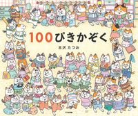画像をギャラリービューアに読み込む, #古沢たつおさく #100ぴきかぞく :9784477034287