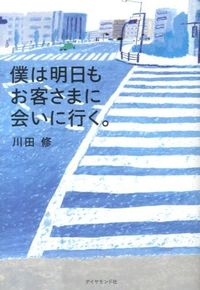 #川田修 #僕は明日もお客さまに会いに行く。 :9784478017562