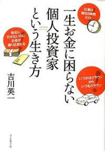 画像をギャラリービューアに読み込む, #吉川英一 #一生お金に困らない個人投資家という生き方